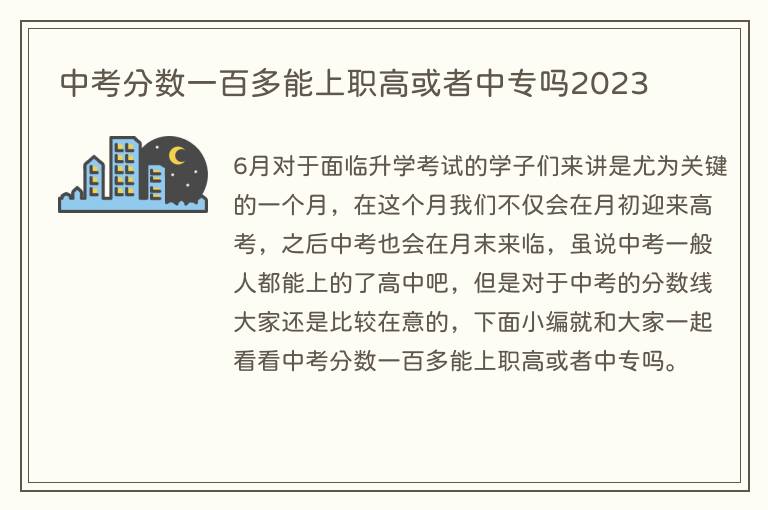 中考分数一百多能上职高或者中专吗2023