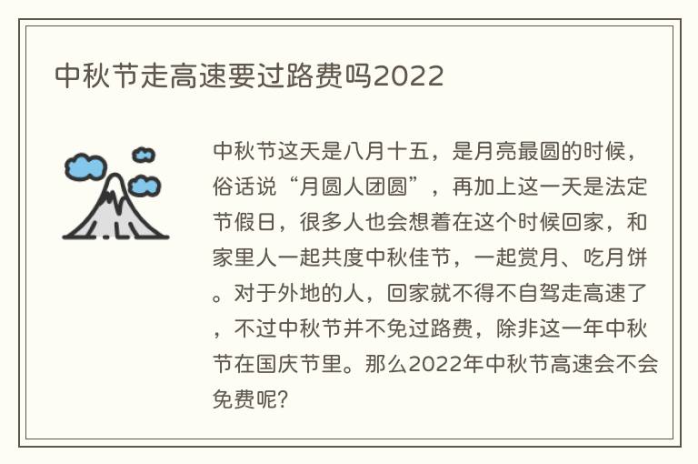 中秋节走高速要过路费吗2022