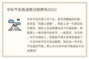 中秋节走高速要过路费吗2022